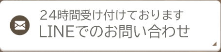 LINEでのお問い合わせ