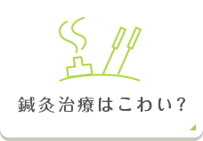 鍼灸治療は恐い？