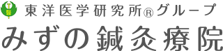 みずの鍼灸療院