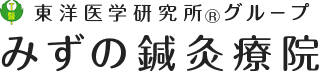 みずの鍼灸療院(