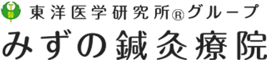 みずの鍼灸療院(