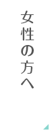 女性の方へ