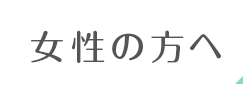 女性の方へ