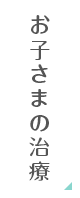 お子さまの治療