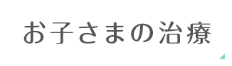 お子さまの治療