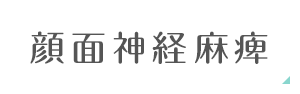 顔面神経系